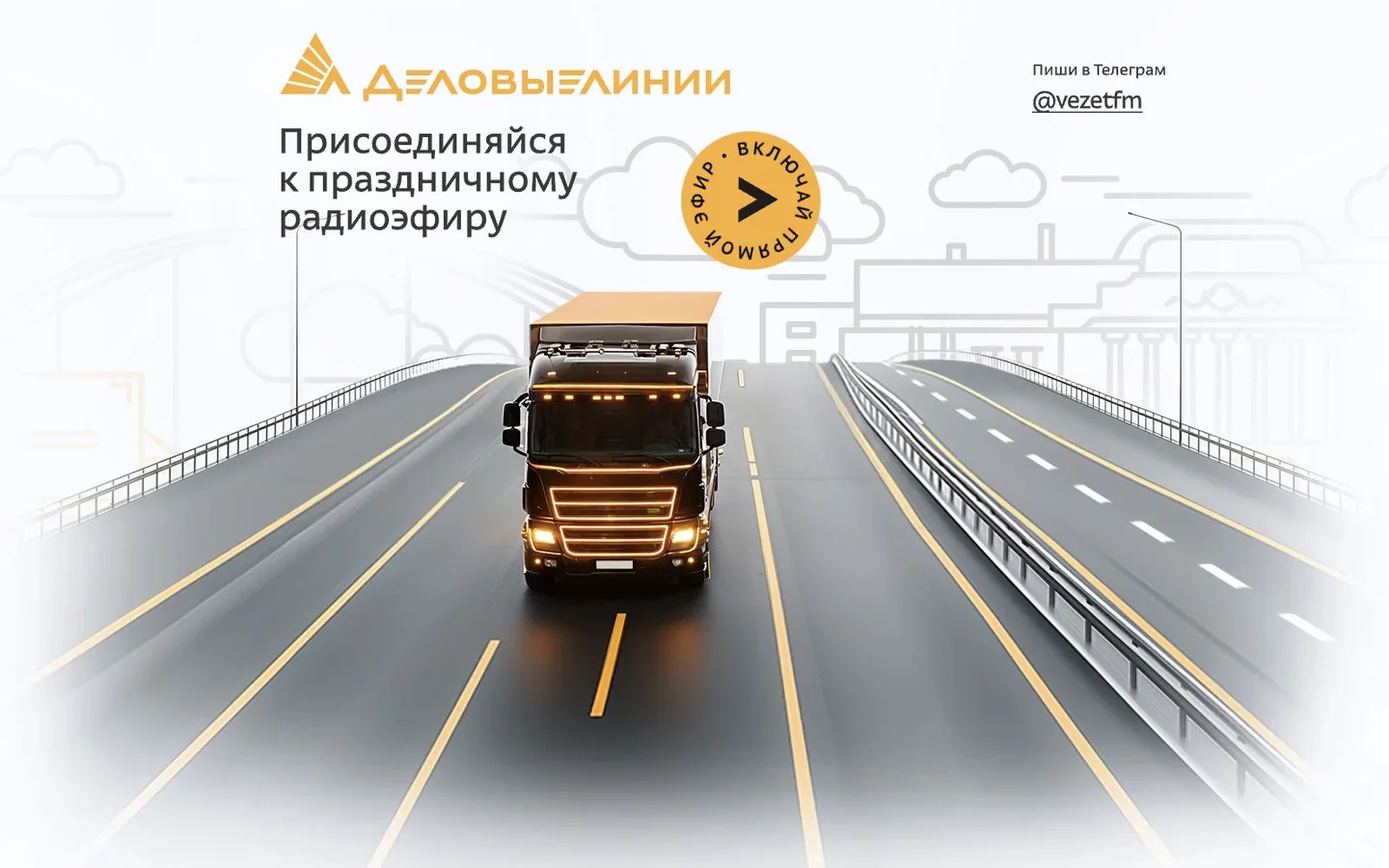 Сайт корпоративного радио Деловых Линий