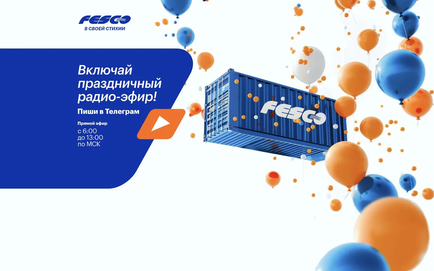 Сайт корпоративного радио FESCO
